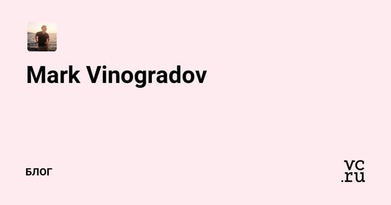 Mark Vinogradov, photo 1